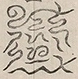 〓
