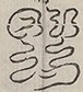 〓