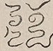 〓