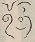 〓