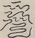 〓