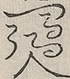 〓