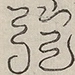 〓