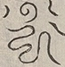〓