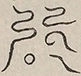 〓