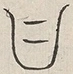 〓