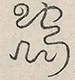 〓