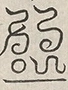 〓