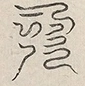 〓