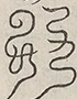 〓