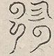 〓