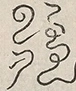 〓