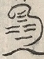 〓