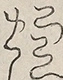 〓