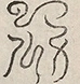 〓