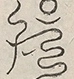 〓