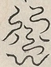 〓