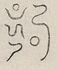 〓