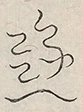 〓