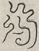 〓