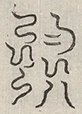 〓