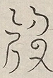 〓