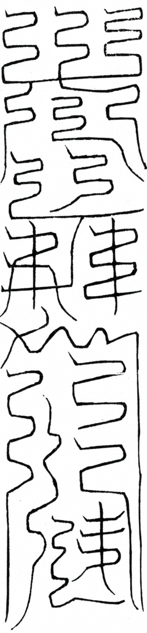 〓