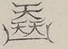 Glyph image 〓