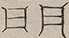 〓