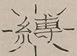 Glyph image 〓
