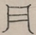 Glyph image 〓