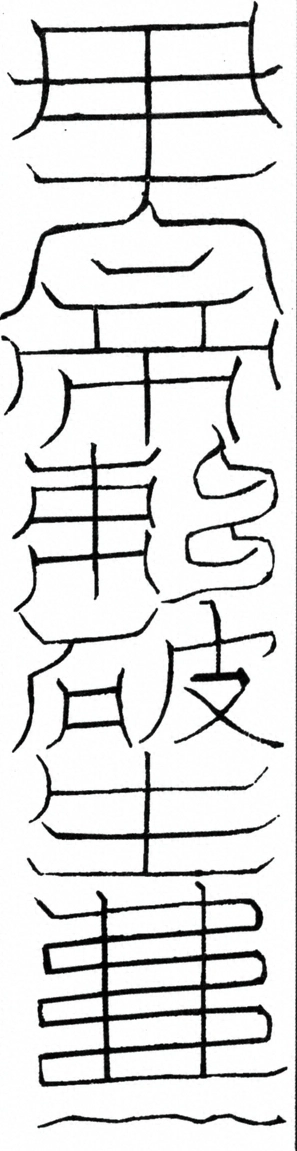 〓