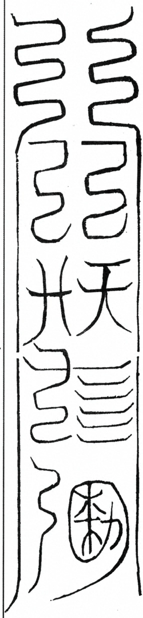〓
