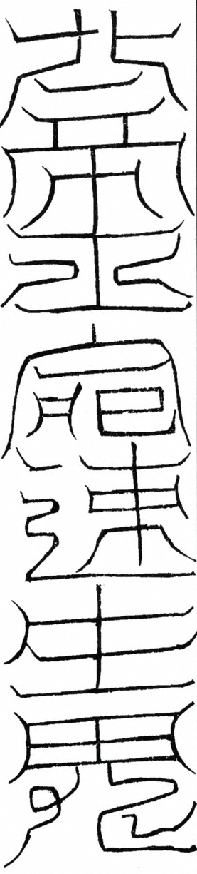 〓
