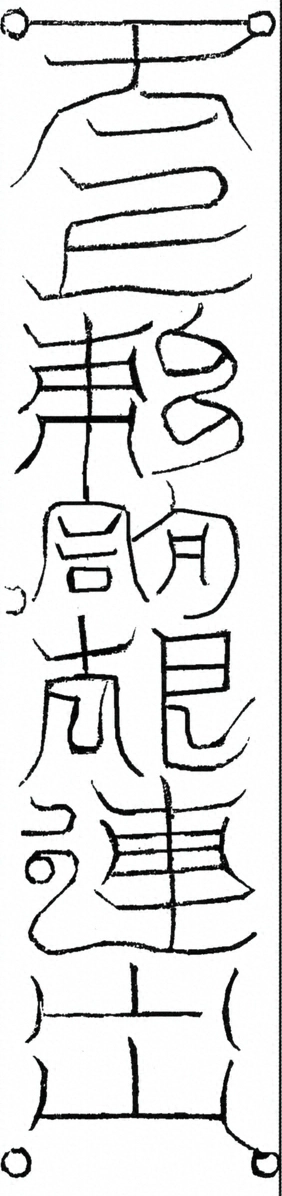 〓