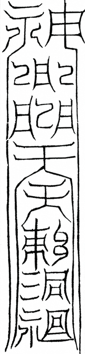 〓