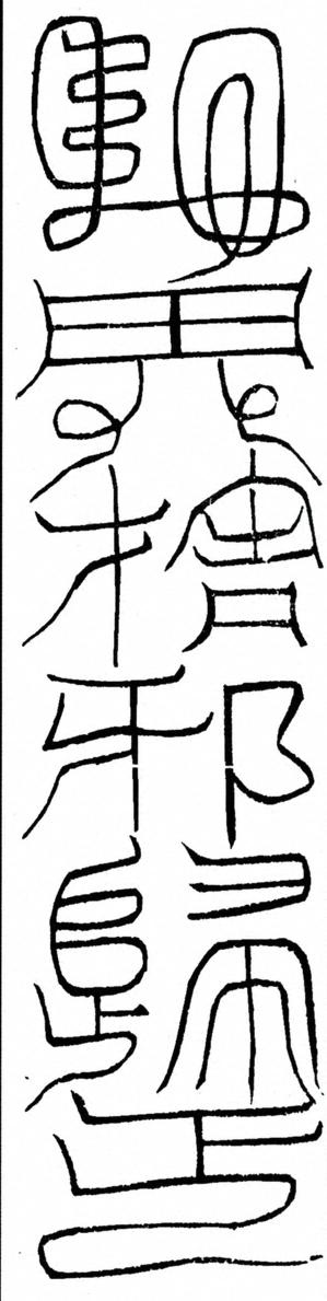 〓