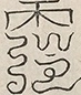 〓