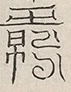 〓