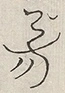 〓