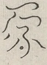〓