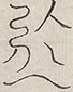 〓