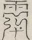 〓