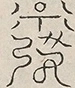 〓