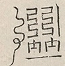〓