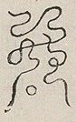 〓