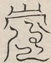 〓