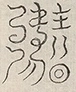 〓