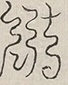 〓