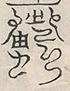 〓